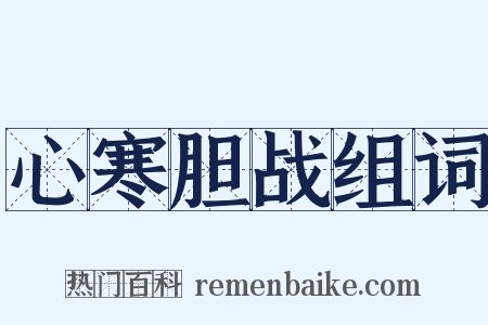 心寒胆战组词是什么意思的图片